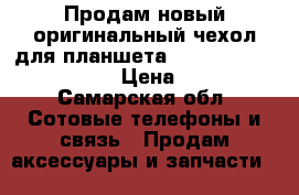 Продам новый оригинальный чехол для планшета huawei mediapad m2 8.0 › Цена ­ 1 200 - Самарская обл. Сотовые телефоны и связь » Продам аксессуары и запчасти   